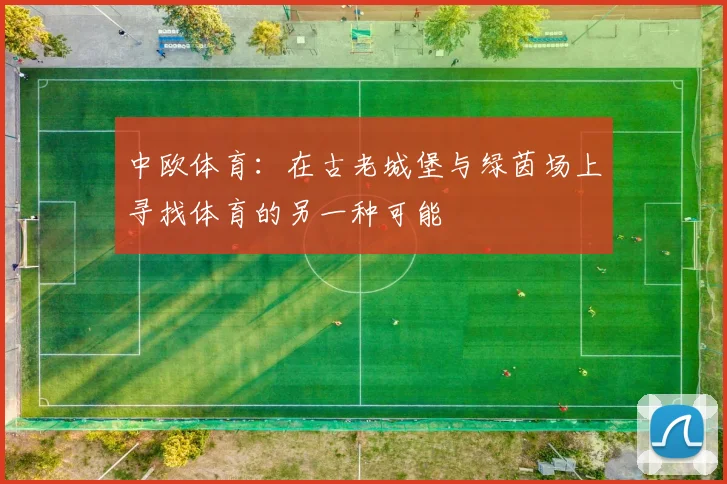 中欧体育：在古老城堡与绿茵场上寻找体育的另一种可能