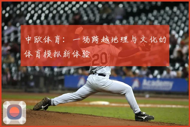 中欧体育：一场跨越地理与文化的体育模拟新体验