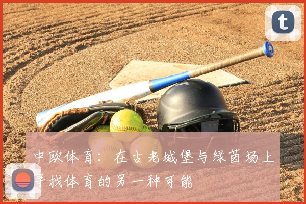 中欧体育：在古老城堡与绿茵场上寻找体育的另一种可能
